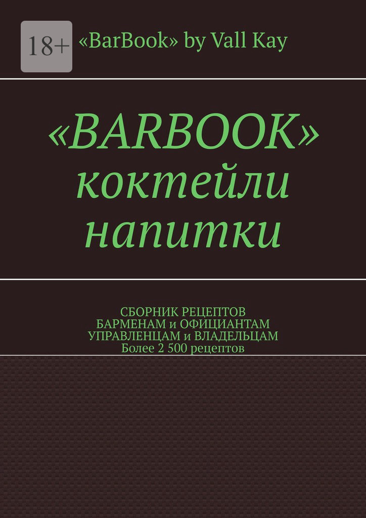 «BarBook». Коктейли, напитки. Сборник рецептов барменам и официантам, управленцам и владельцам. Более 2 500 рецептов