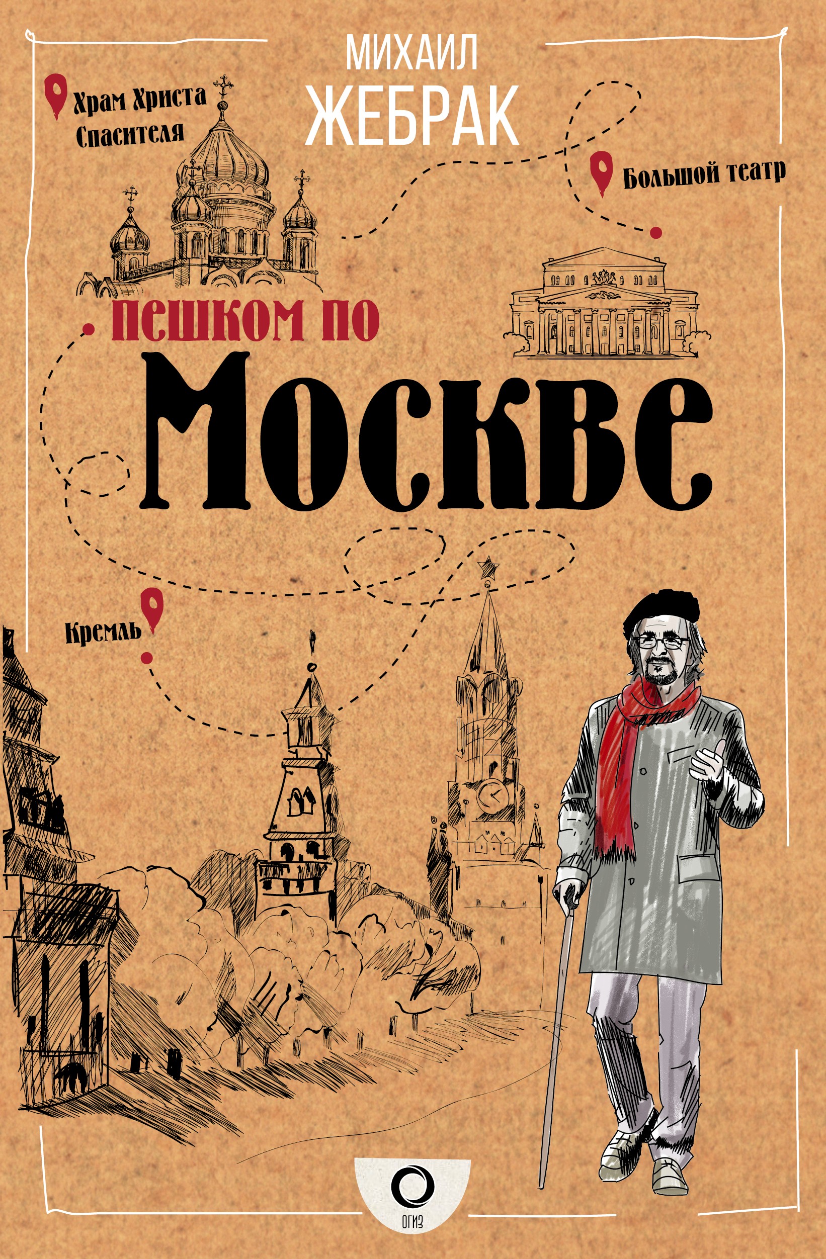 Читать онлайн «Пешком по Москве», Михаил Жебрак – Литрес