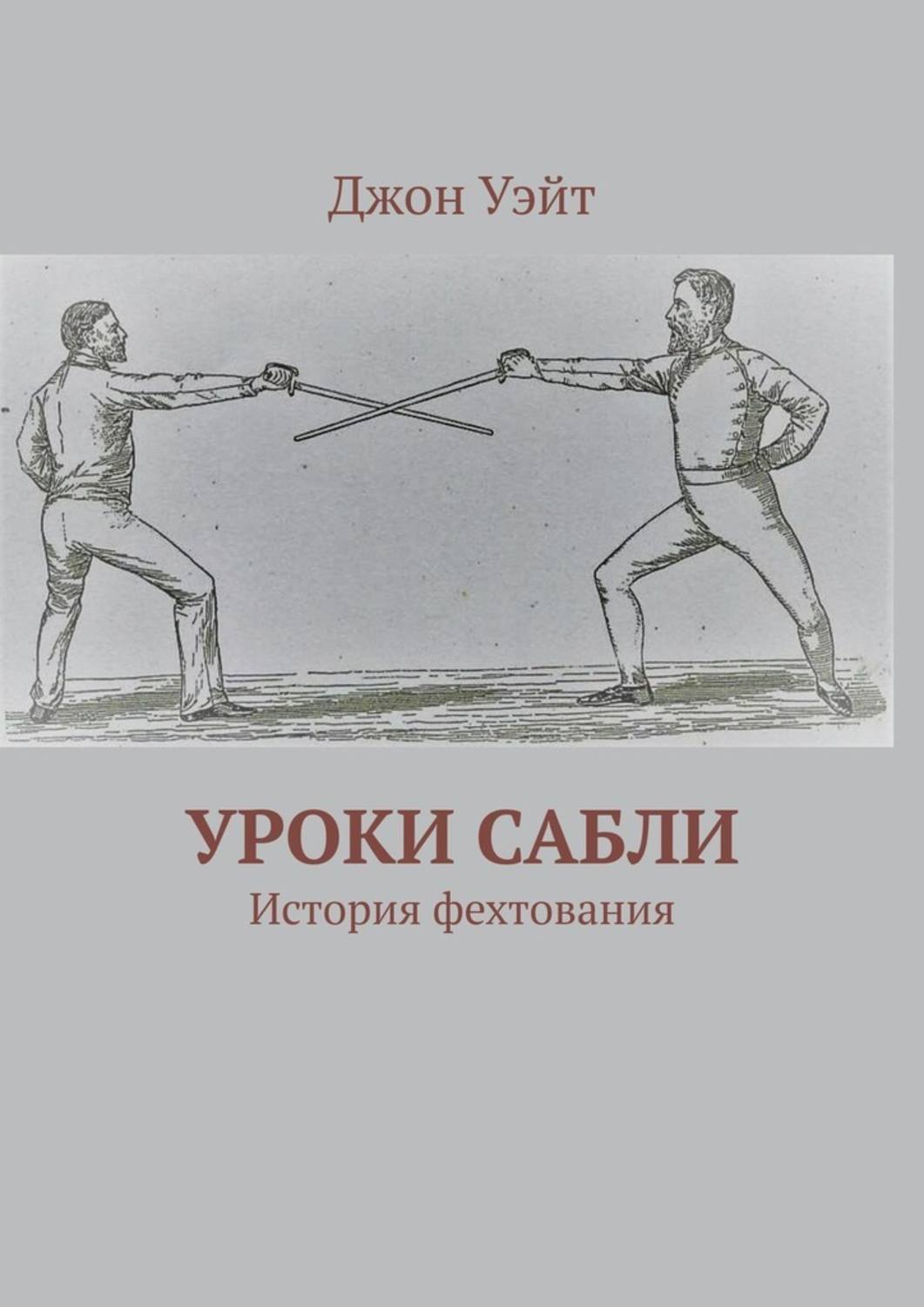 Руководство по фехтованию и краткое описание польской сабли история фехтования