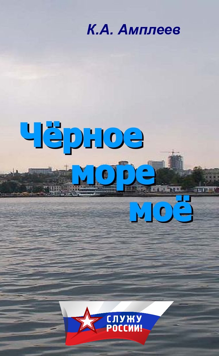 Песня черное море мое самое синее в мире слова