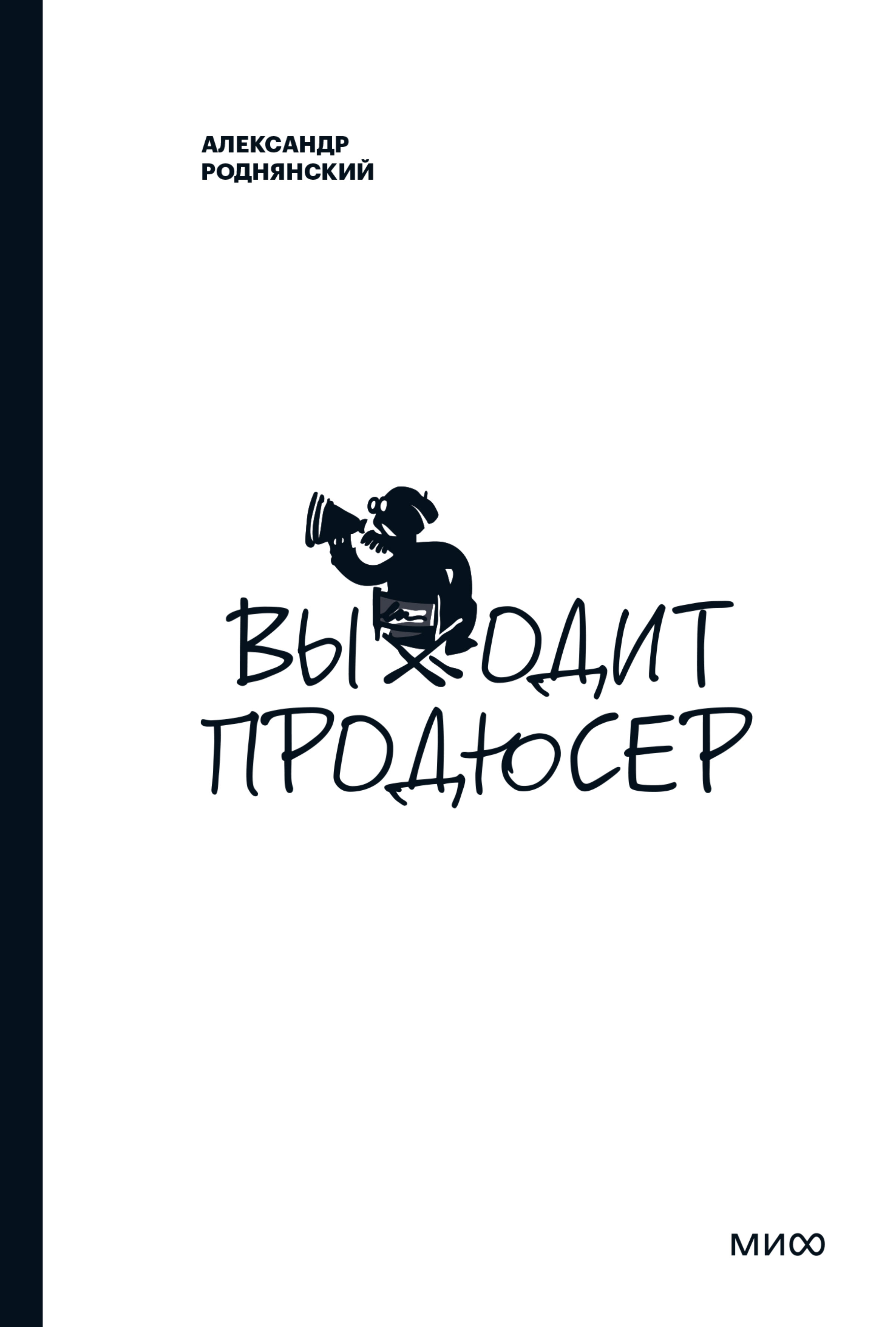 книги о продюсерстве. выходит продюсер. выходит продюсер книга. выходит продюсер. выходит продюсер книга обзор.