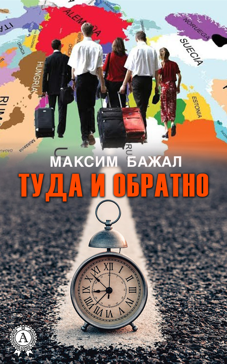 Книги туда. Я туда и обратно. Обратно Максим. Тудой книга.