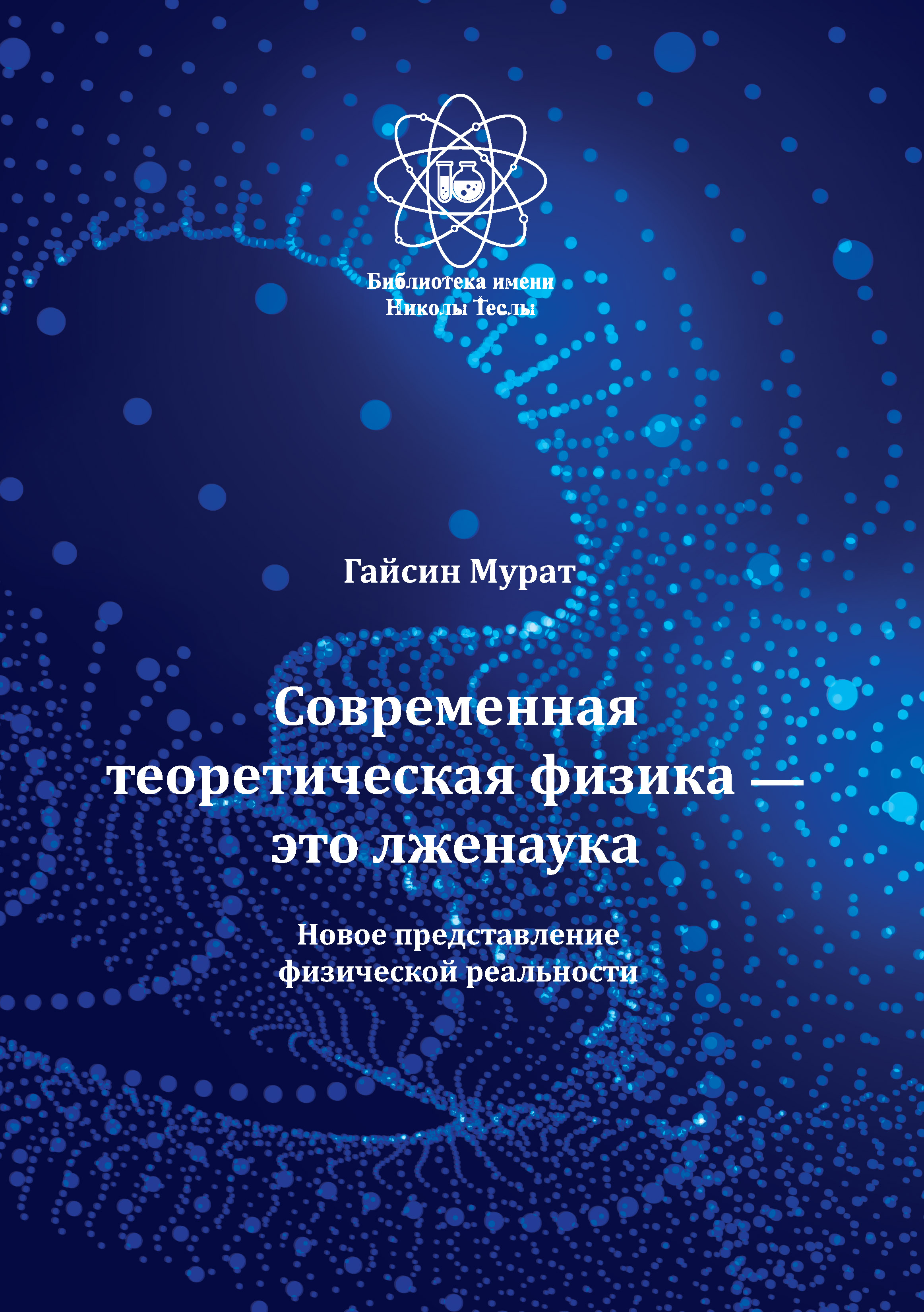 Представление физики. Современная теоретическая физика. Теоретическая физика. Современная физика. Физическая реальность.