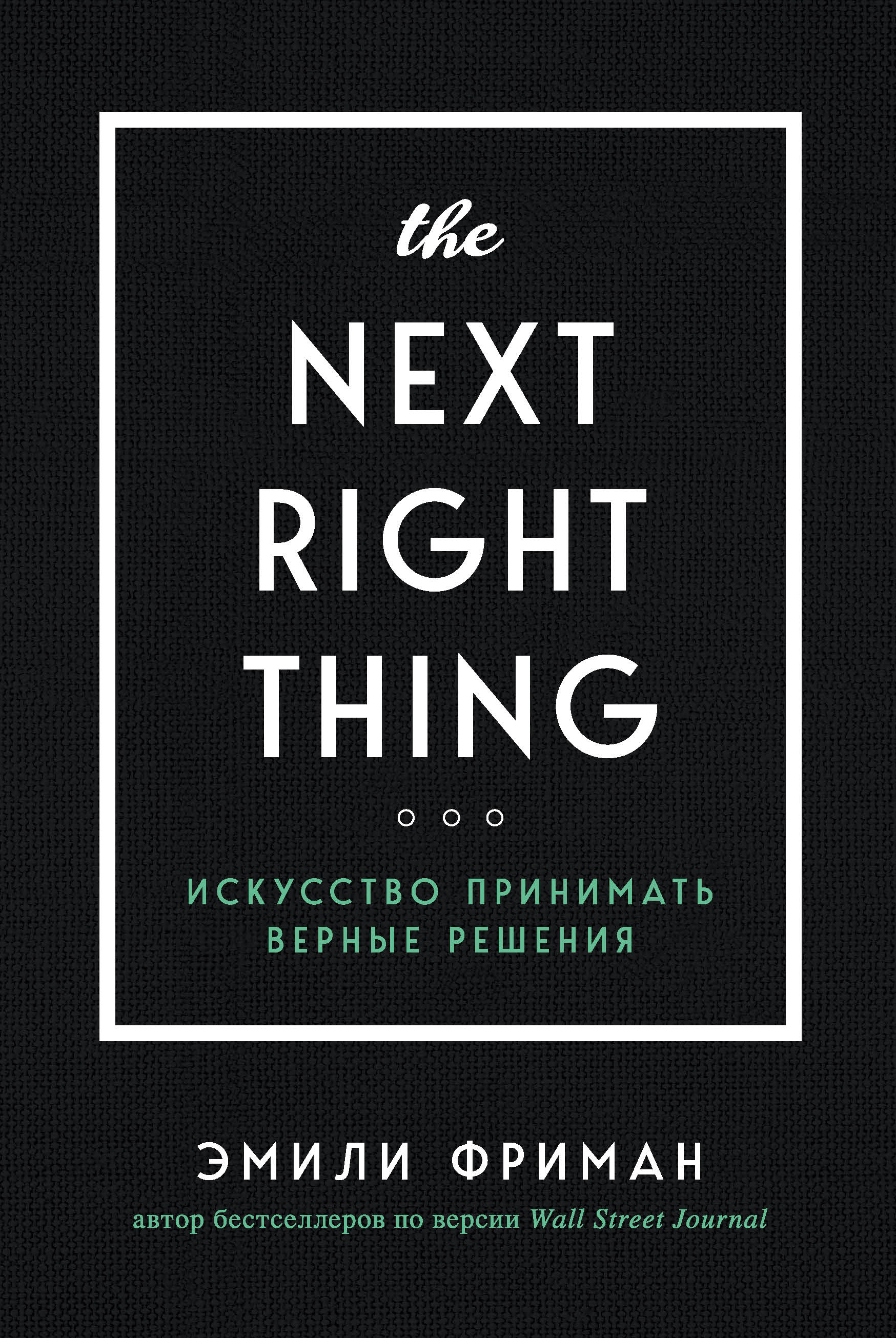 The next right thing искусство принимать верные решения