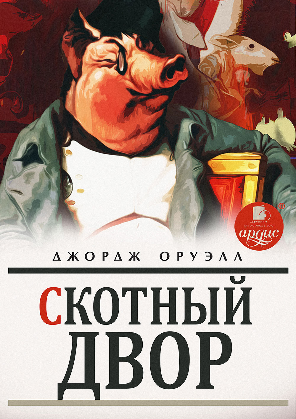 Джордж Оруэлл, Скотный двор – читать онлайн полностью – ЛитРес
