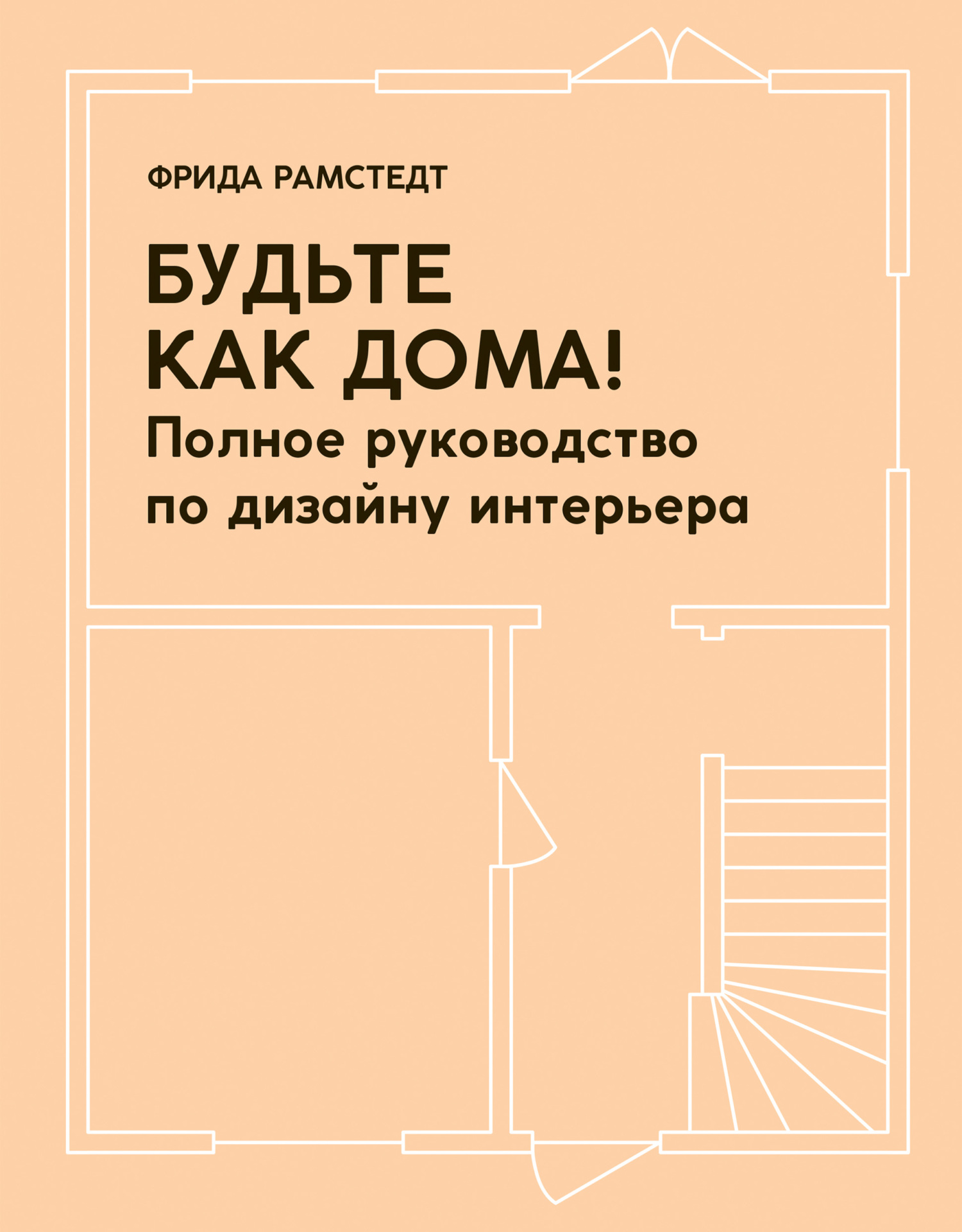 Будьте как дома полное руководство по дизайну интерьера рамстедт фрида