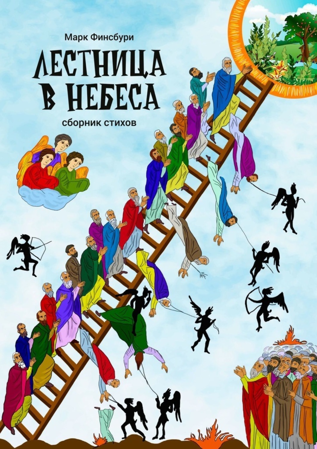 Читать онлайн «Лестница в небеса», Марк Финсбури – ЛитРес