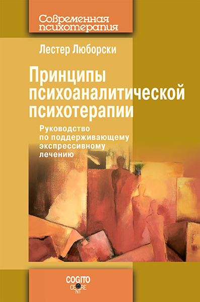 Расширение психоаналитической техники руководство по психоаналитическому лечению