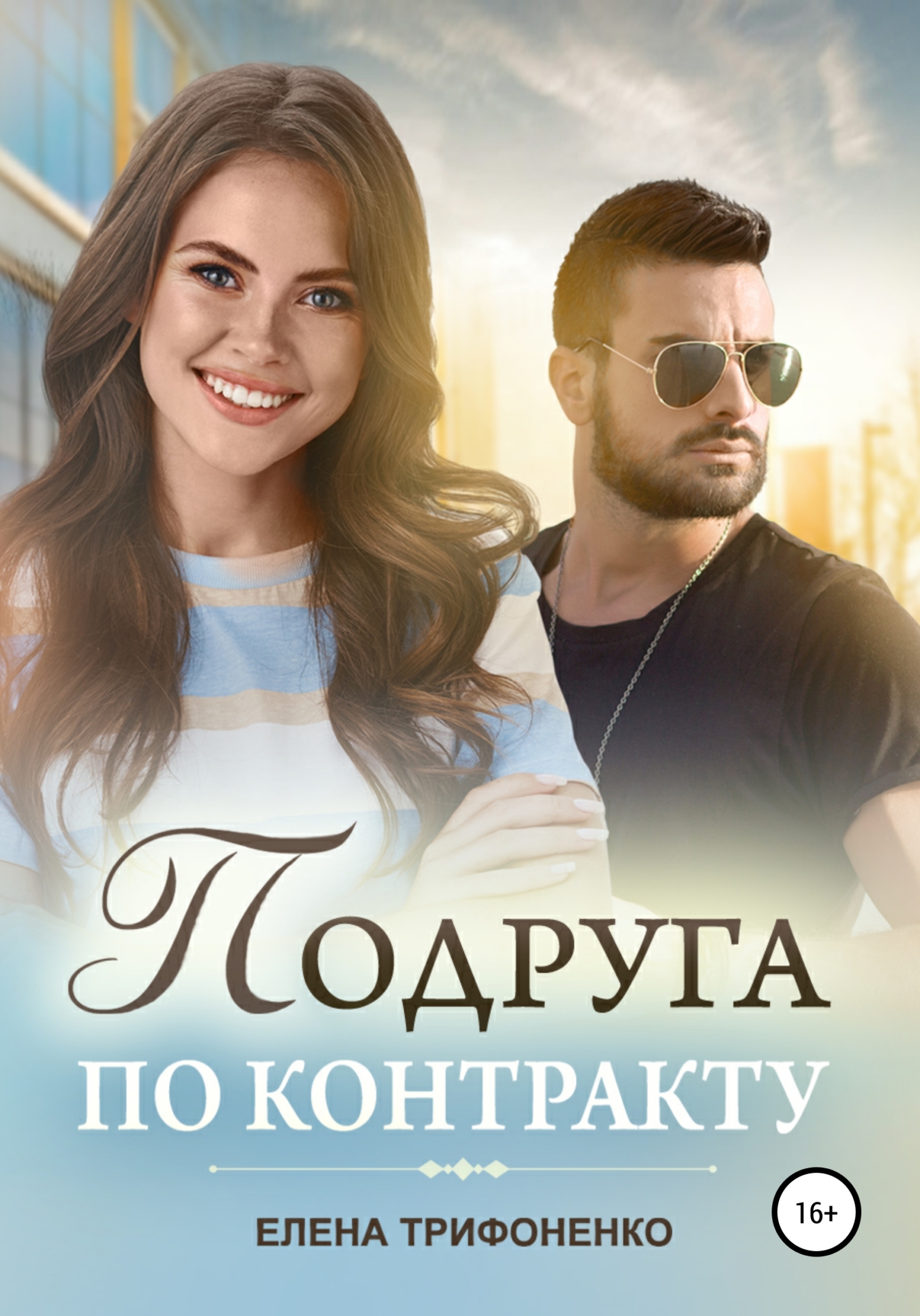 Читать онлайн «Подруга по контракту», Елена Трифоненко – Литрес