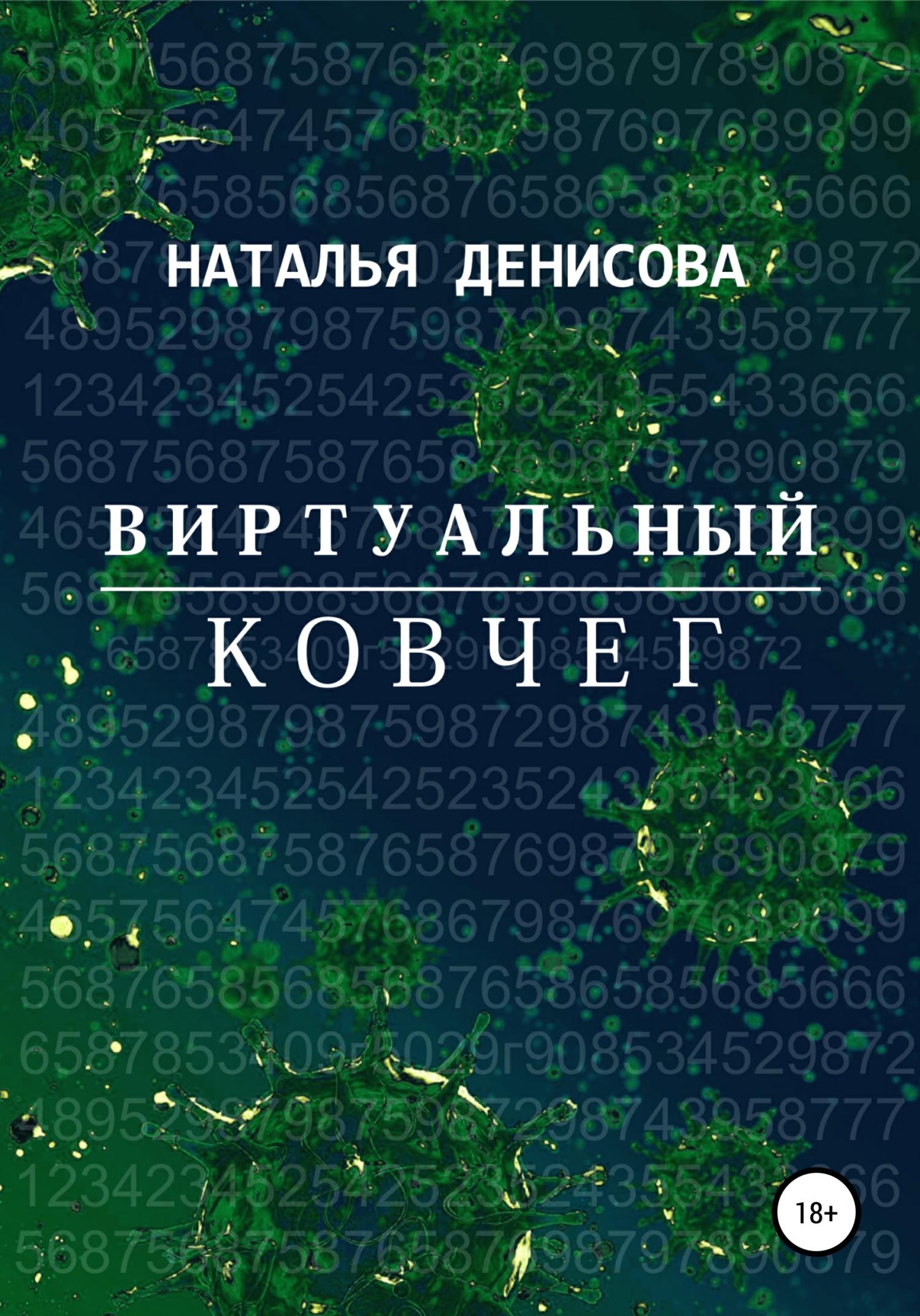 Проект ковчег 5 дмитрий лифановский читать онлайн полностью бесплатно без регистрации