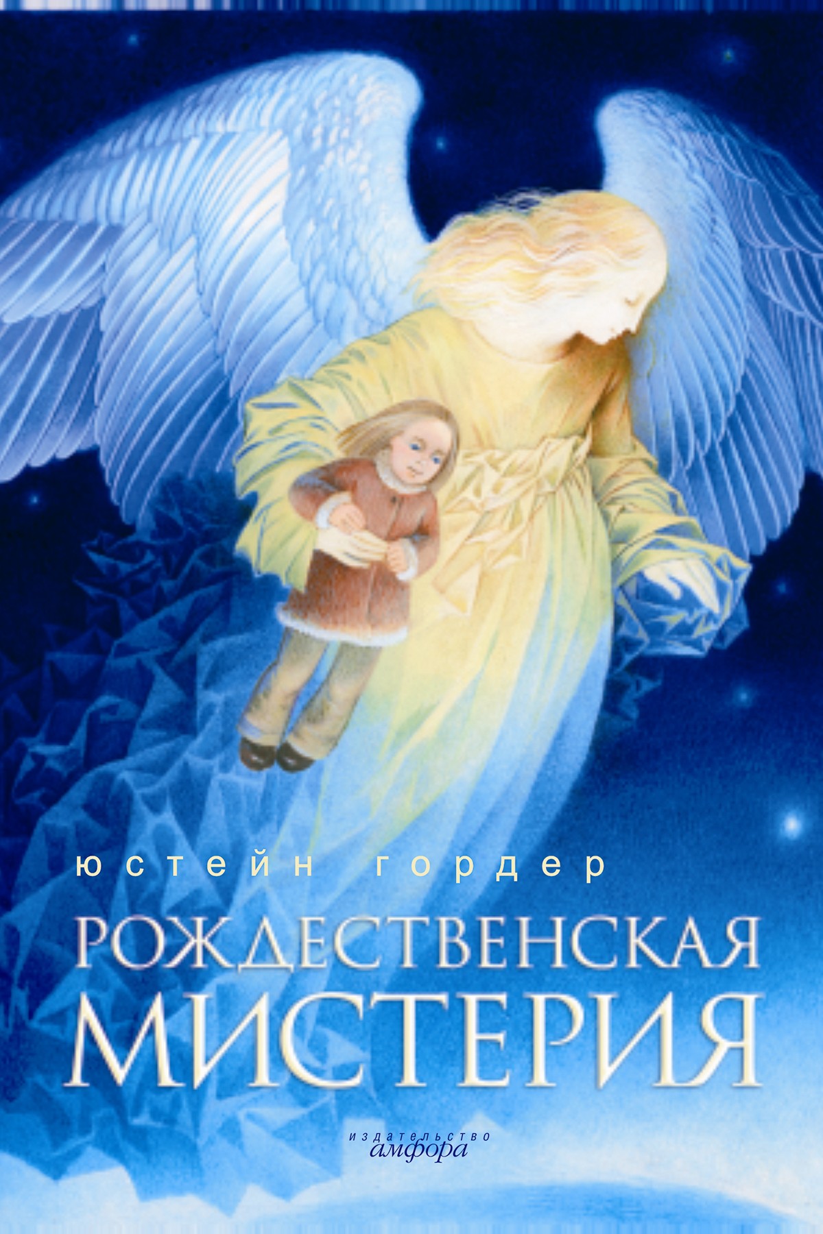 Юстейн Гордер, Рождественская мистерия – скачать fb2, epub, pdf на ЛитРес