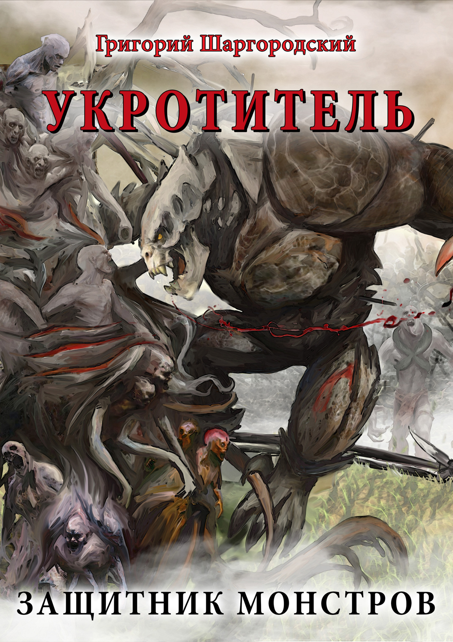 Читать онлайн «Укротитель. Защитник монстров», Григорий Шаргородский ...