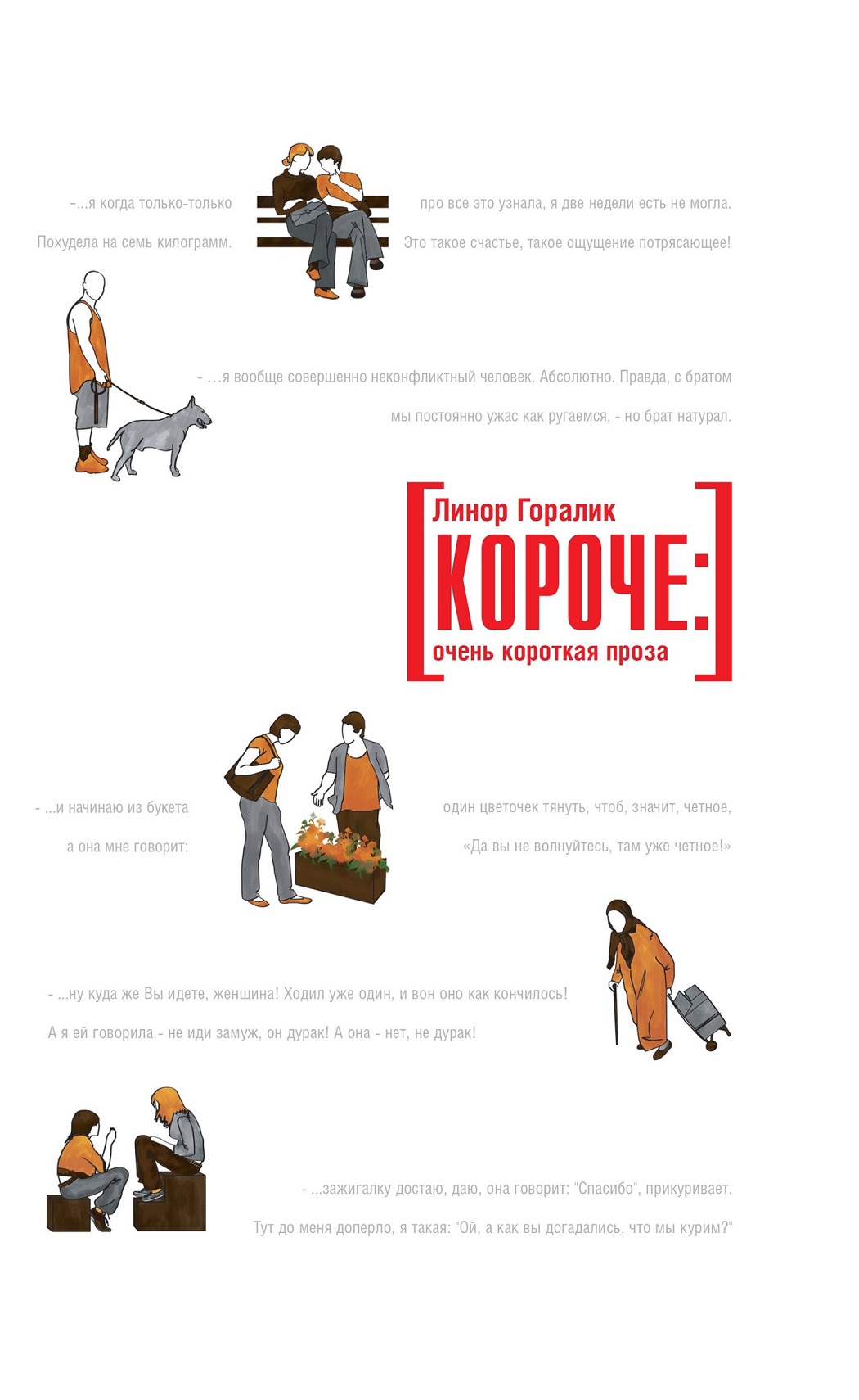 Короткая проза. Линор Горалик книги. Короче Линор Горалик. Очень короткая проза. Короче книга.