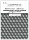 Наступление в обороне: Новая военно-политическая доктрина СССР
