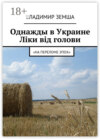 Однажды в Украине: Лiки вiд голови