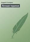Личная терапия