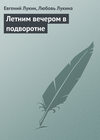 Летним вечером в подворотне