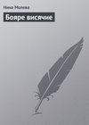 Бояре висячие