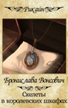 Скелеты в королевских шкафах. Туранская магическая академия