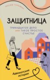 Защитница. Тринадцатое дело