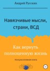 Навязчивые мысли, страхи и ВСД. Как вернуть полноценную жизнь