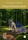 Разум в диком теле