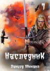 Наследник. Проклятая кровь