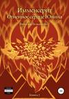 Имменсерит. Огненное сердце Ювина