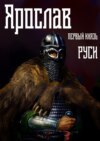 Ярослав Умный. Первый князь Руси