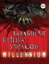Большая книга ужасов. Millennium