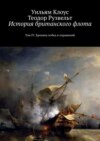 История британского флота. Том IV. Хроника побед и поражений