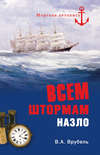 Всем штормам назло