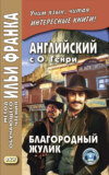 Английский с О. Генри. Благородный жулик \/ O. Henry. The Gentle Grafter