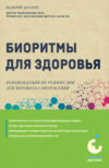 Биоритмы для здоровья. Как улучшить свое состояние по биологическим часам