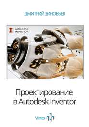 Проектирование в Autodesk Inventor