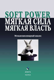 Soft power, мягкая сила, мягкая власть. Междисциплинарный анализ