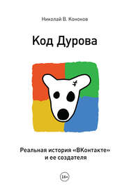 Код Дурова. Реальная история «ВКонтакте» и ее создателя