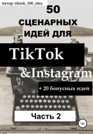 50 сценарных идей для TikTok & Instagram +20 бонусных идей. Часть 2
