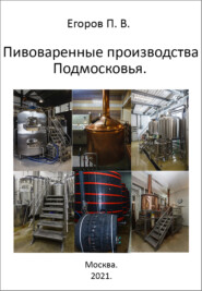 Пивоваренные производства Подмосковья