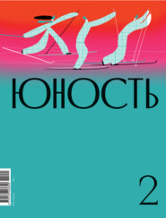Журнал «Юность» №02\/2022