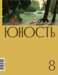 Журнал «Юность» №08\/2022