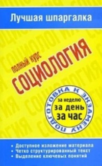 Шпаргалка: Шпаргалка по социологии 9