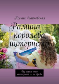 Королевы Интернета Фото