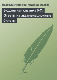 Билеты: Бюджетная система РФ и характеристика ее звеньев