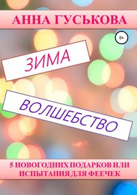 5 Новогодних Подарков 5 Новогодних Подарков