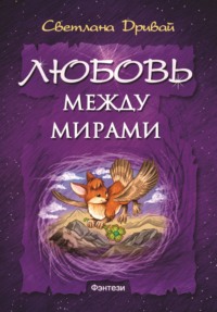 Между Мирами Фото