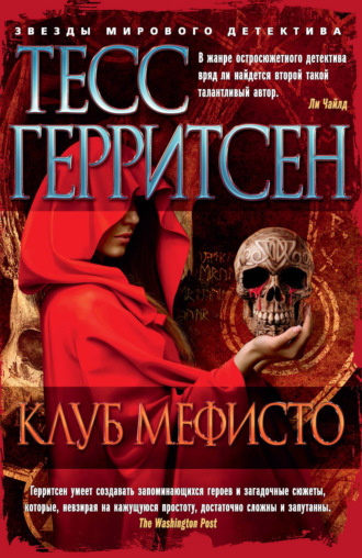 тесс герритсен клуб мефисто скачать Книга клуб мефисто скачать бесплатно в pdf, epub, fb2, txt, тесс.