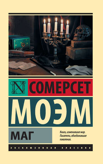 Маг сомерсет моэм краткое содержание