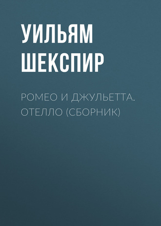 скачать ромео и джульетта пастернак Шекспир ромео и джульетта перевод бориса пастернака | ромео и.