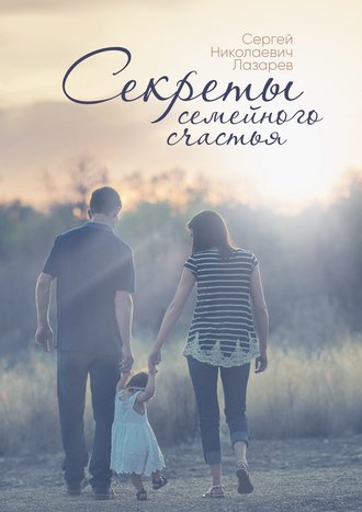 Секрет семейного счастья от меня) Секрет семейного счастья от меня)